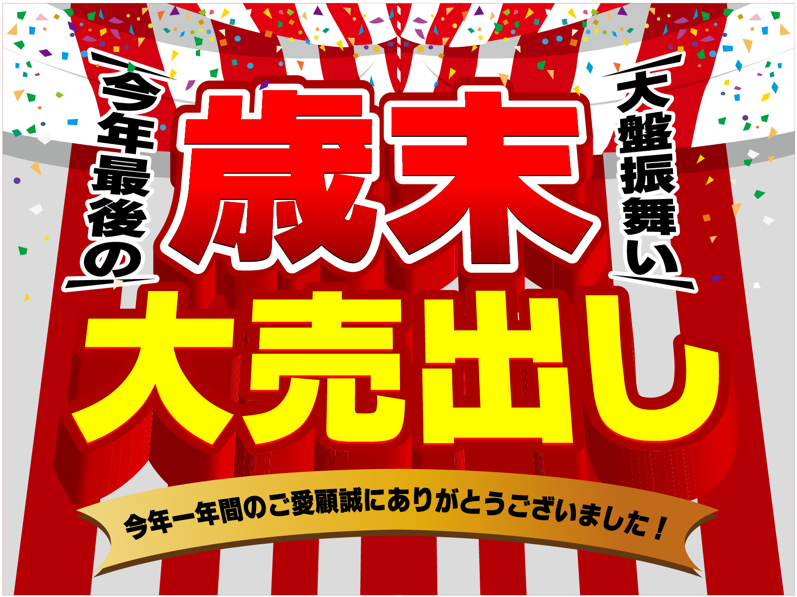🎉2025年・Jショップ歳末ビッグセール開催‼️ 1年の感謝を込めて、全力