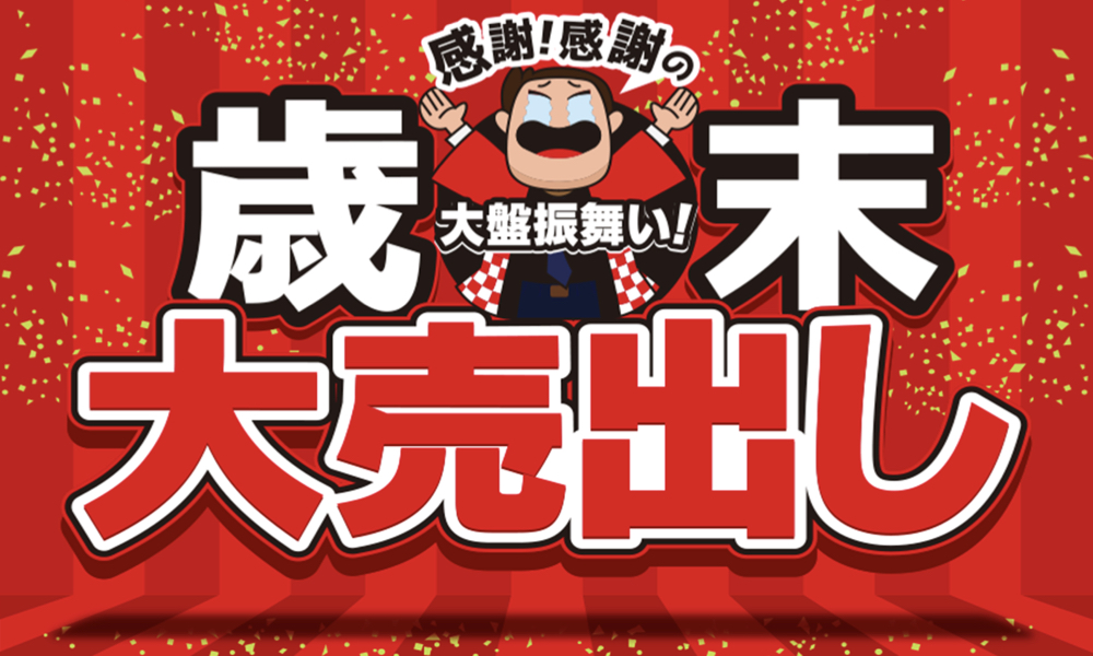 歳末大売り出し！