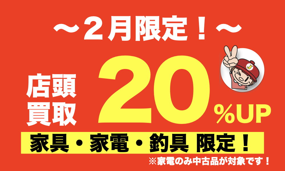 📢 2月スタート！買取強化月間  2月1日〜28日まで 家具・家電・釣具 ✨買取金額20％UP✨  ✔ 使っていない家具 ✔ 買い替えた家電 ✔ 出番のない釣具  「いつか売ろう」は今がチャンス！ 2月は査定額が違います。