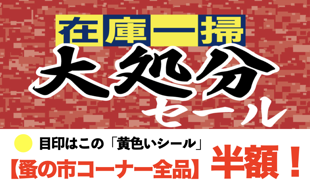 蚤の市　全品半額セール！