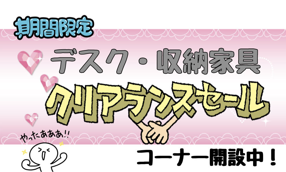 クリランセールコーナー開設中！