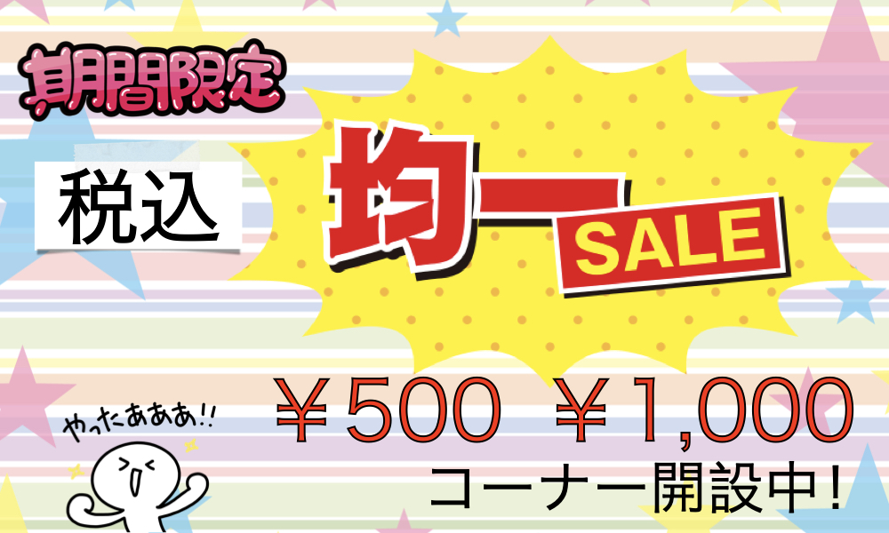 3月1日よりスタート！税込500円・1,000円の【均一SALE】